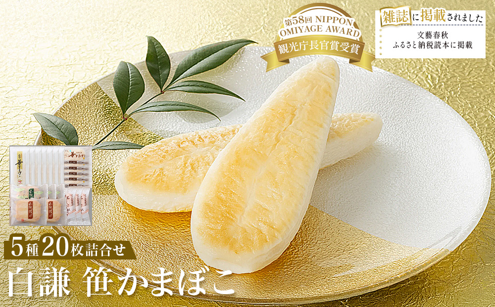白謙 笹かまぼこ 5種詰合せ 笹かま しらけん 白謙かまぼこ 