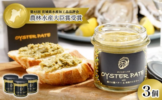 牡蠣 宮城県産 OYSTER PATE オイスターパテ (120g) 3個 ＜TVで紹介