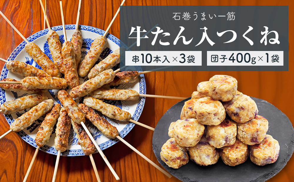 牛たん入つくね 2種（つくね 30本・団子 400g）冷凍 つくね串