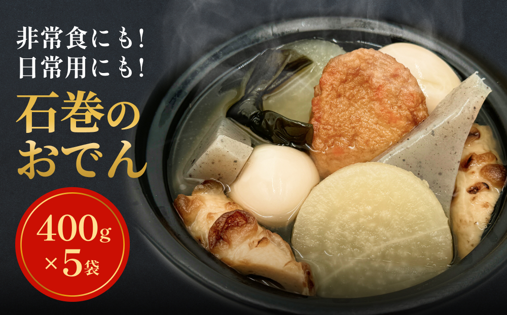 おでん 無添加 石巻のおでん 具材 6種 400g×5袋 セット おで