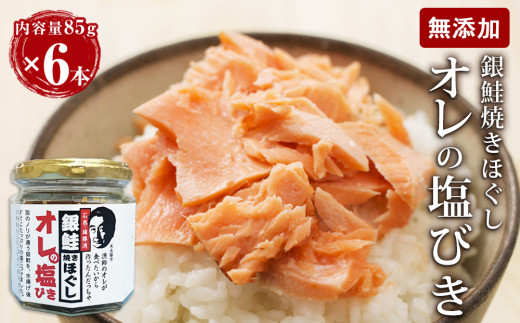 鮭フレーク 無添加  銀鮭 焼きほぐし オレの塩びき 85g×6本  
