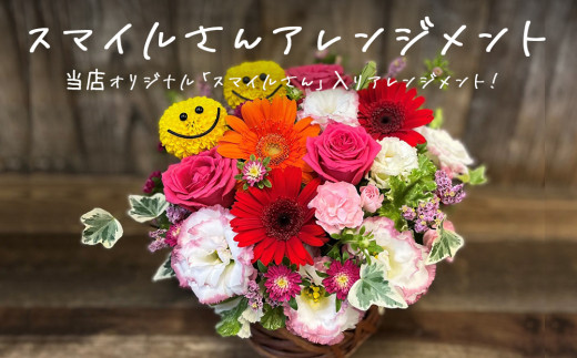 スマイルさんアレンジメント 花 生花 可愛い おしゃれ 記念