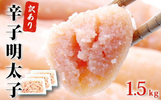 訳あり 無着色 辛子 明太子 1.5kg（500g×3）明太子 冷凍 明太