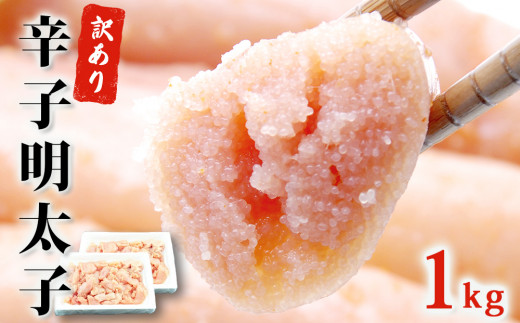 訳あり 無着色 明太子 1kg (500g×2) 冷凍 海鮮 魚介 魚卵 規格