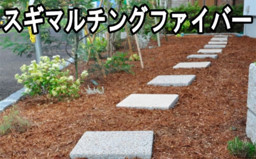 マルチング ウッドチップ スギマルチングファイバー 約100L 