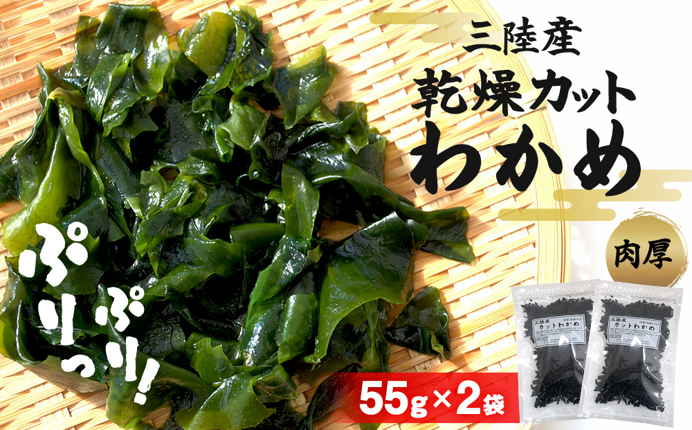 三陸産 乾燥 カットわかめ 110g (55g×2袋) 常備品 宮城 お味噌