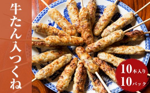 牛たん入つくね 100本（10本×10パック） 冷凍 牛タン つくね 