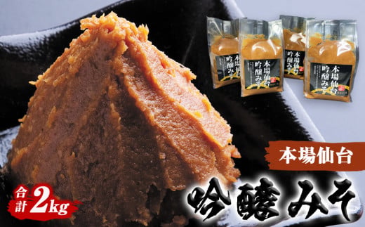 山形屋商店 仙台味噌 吟醸みそ 2kg (500g×4個） 味噌 米味噌 