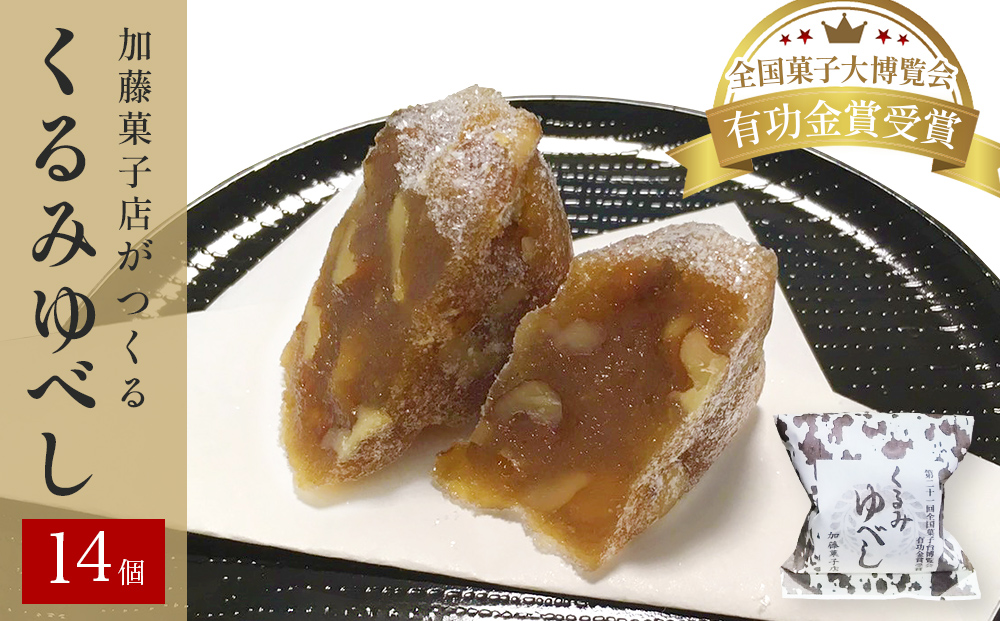 くるみゆべし 14個 もちもち 和菓子 スイーツ 石巻市 全国菓