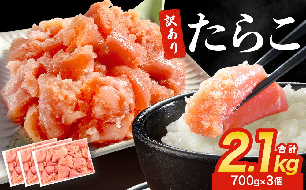 訳あり たらこ 2.1kg (700g×3) 規格外 魚卵 海鮮 冷凍 ひと口サ