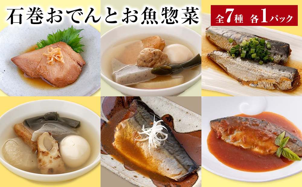 おでん 石巻おでんとお魚惣菜セット 7種セット 各１P 惣菜 