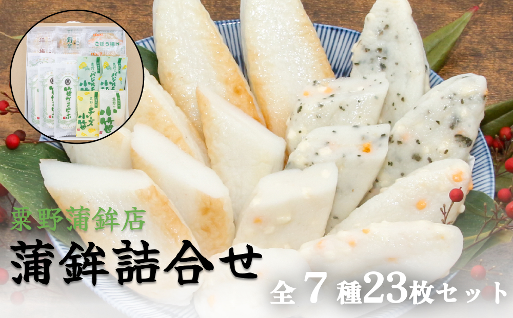 粟野の蒲鉾詰合せ 7種23枚 笹かま かまぼこ詰め合わせ 蒲鉾 
