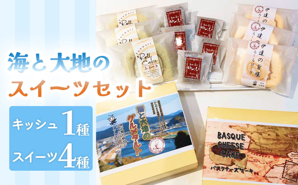 海と大地のスイーツセット（キッシュとスイーツ4種） キッ