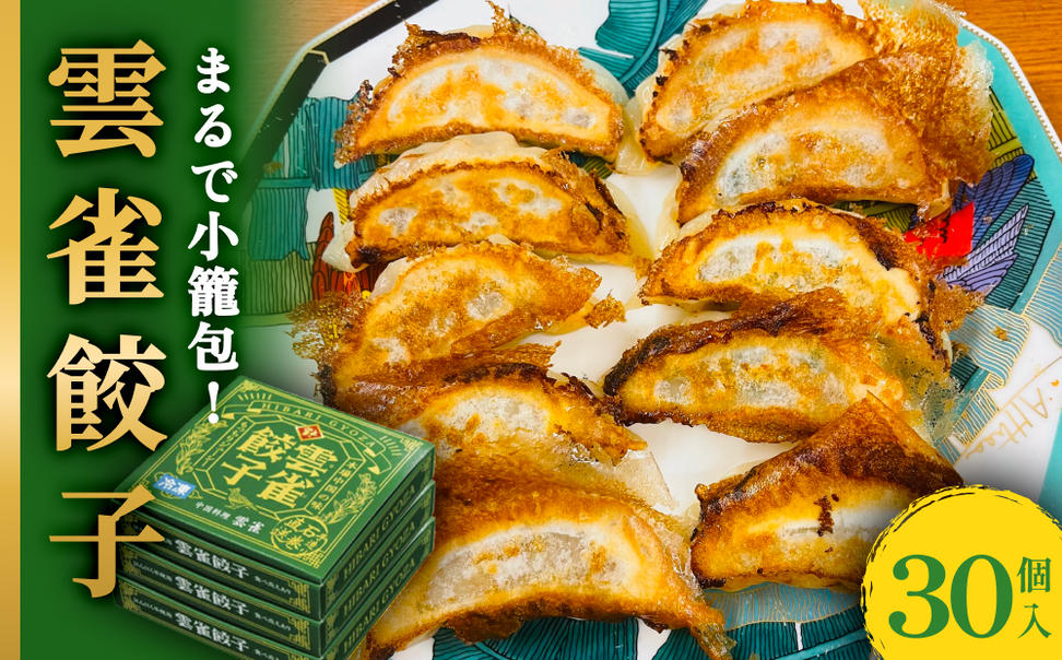 小籠包のような餃子！雲雀餃子30個セット