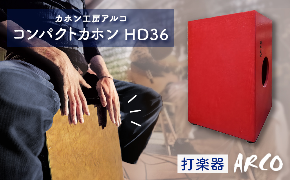 打楽器 カホン ARCO  コンパクト カホン HD36 楽器 手作り 国産