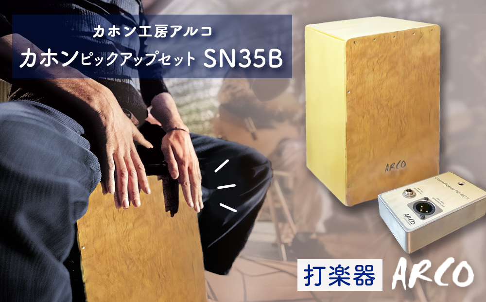打楽器 カホン ARCO ピックアップ セット SN35B/PU4C2 楽器 手作