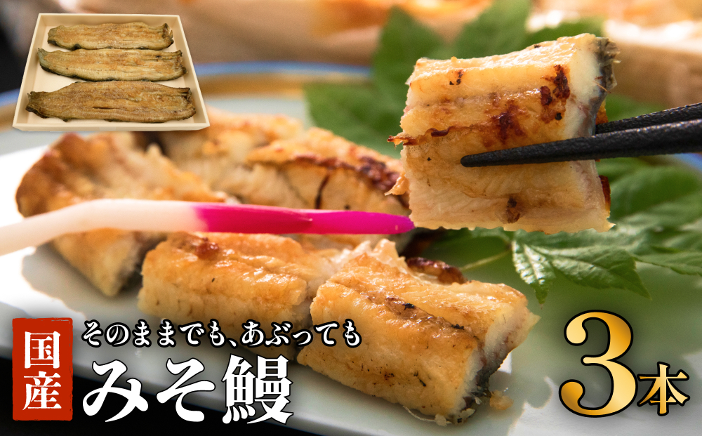 鰻 鰻割烹のみそ鰻 3本入 冷蔵 土用丑の日 国産 うなぎ ウナ