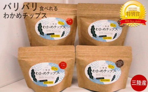 三陸産 わかめチップス2種4袋セット ヘルシー 間食 おつま
