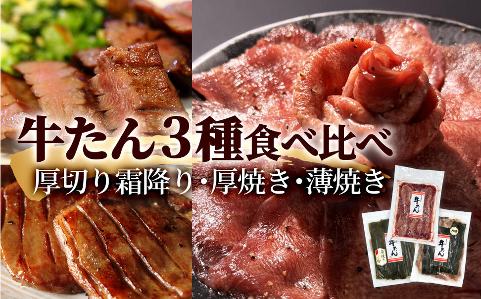 牛タン 3種 合計900g（500g・200g・200g）冷凍 厚切り牛タン 薄