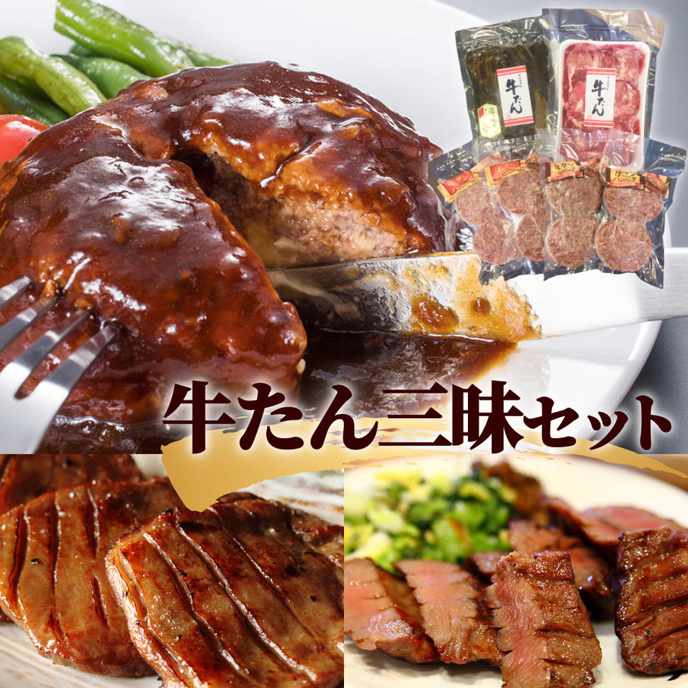 牛タン2種 牛タンハンバーグ2種 セット 冷凍 昆布〆 厚切り 