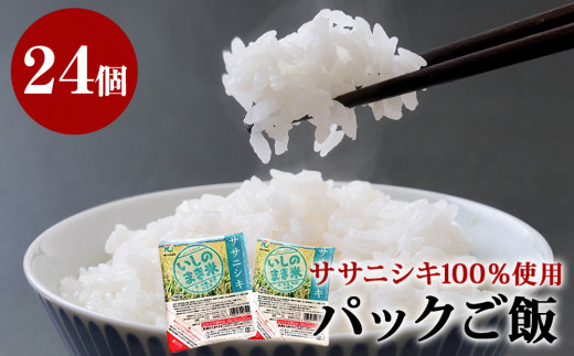 ササニシキ炊飯パック　180g×24パック入