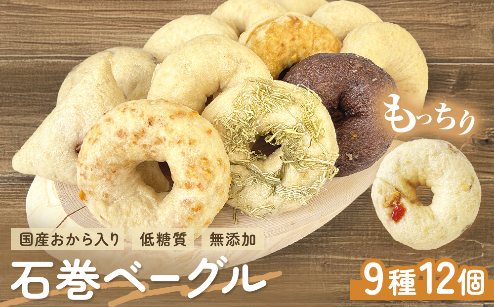 ベーグル 低糖質 ヘルシーおからベーグル 9種 12個セット も