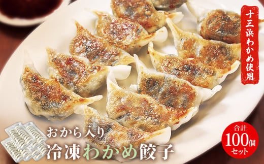 餃子 おから入り わかめ餃子 100個(20個×5パック)  冷凍 宮城