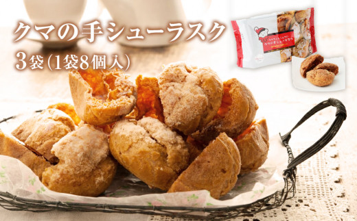 クマの手シューラスク 3個セット  小分け お菓子 おやつ 送