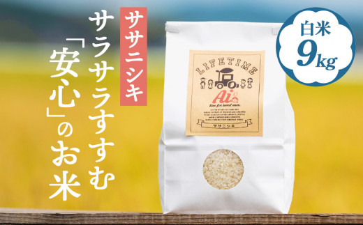 米 ササニシキ サラサラすすむ"安心"のお米 白米 9kg 4.5kg×2 