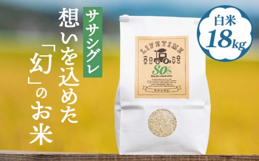 米 ササシグレ 白米 18kg 農薬不使用 化学肥料不使用 ささし