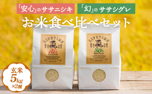 米 食べ比べSET ササシグレ 玄米 5kg ササニシキ 玄米 5kg ささ