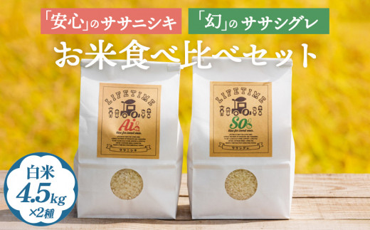 ササシグレ白米4.5kg ササニシキ白米4.5kg 食べ比べ ささしぐ