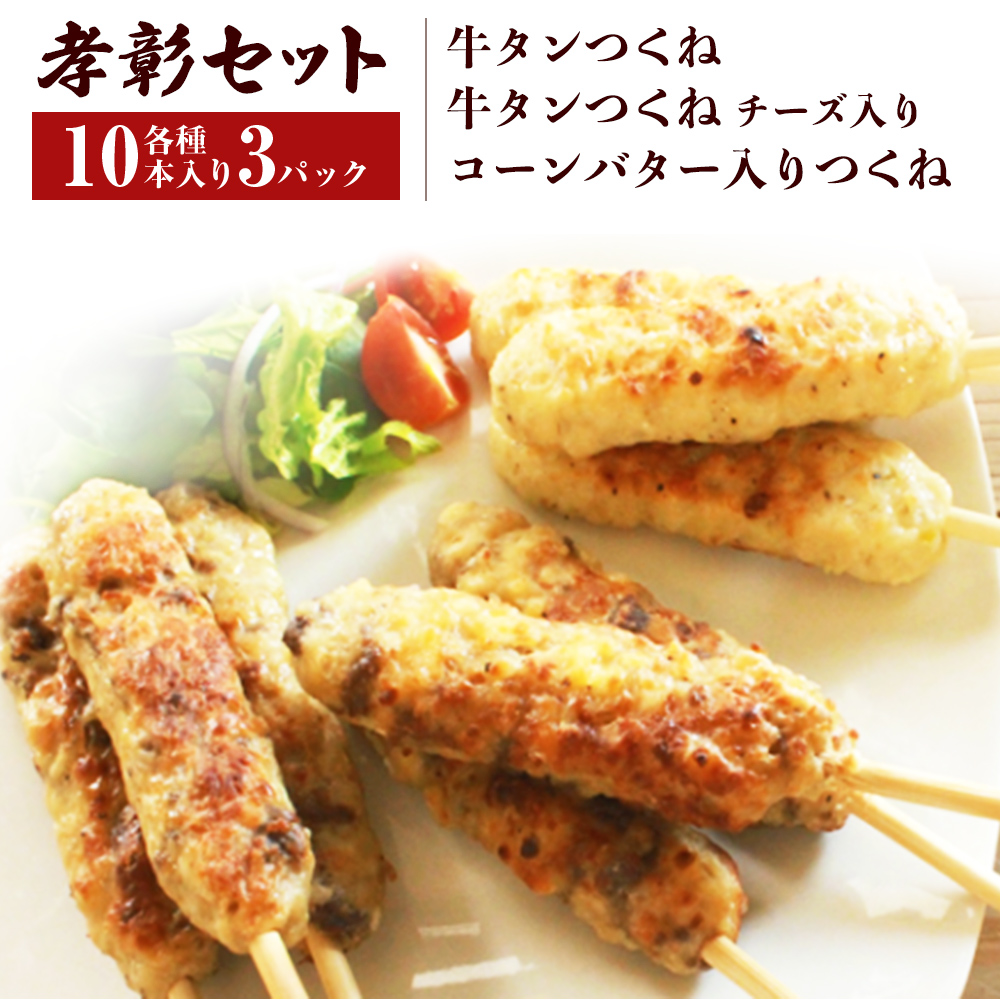 つくね 3種30本 牛たん入つくね 牛たん入つくねチーズ入り 