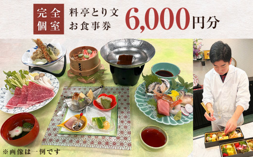 料亭とり文 お食事券（6,000円分） 食事 食事券 個室 料亭 和
