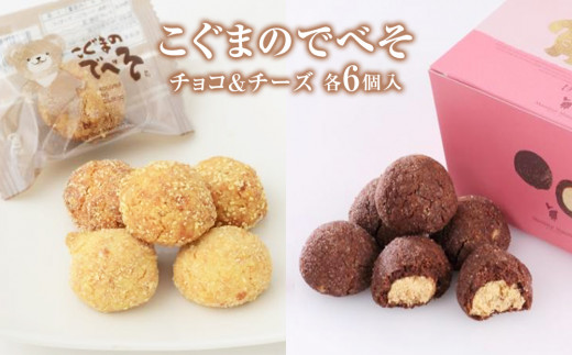 こぐまのでべそ6個入　チョコ＆チーズ クッキー チーズ チ