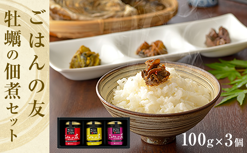 牡蠣の佃煮　ごはんの友ギフトセット大（100g入り×3種）ワ