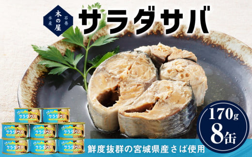 サバ缶 缶詰 ＜数量限定＞ サラダサバ 8缶 さば サバ 鯖 saba 