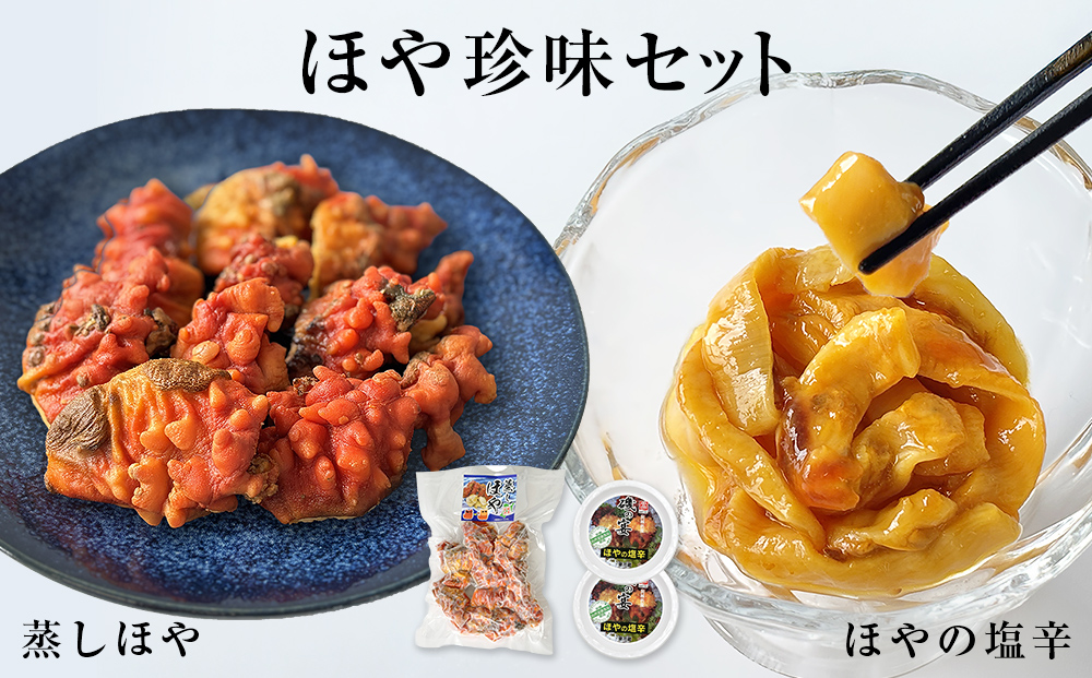 ほや珍味セット ほや塩辛 殻付き蒸しほや ほや ホヤ HOYA 海
