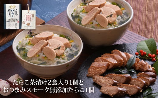 石巻金華たらこ茶漬け２食入とおつまみスモーク無添加た