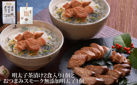 石巻金華 明太子茶漬け２食入とおつまみスモーク無添加明