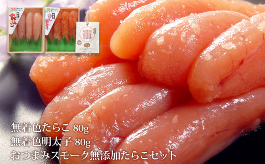 無着色たらこ８０ｇと無着色明太子８０ｇとおつまみスモ