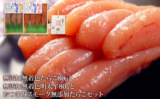 無添加たらこ８０ｇと無添加明太子８０ｇとおつまみスモ