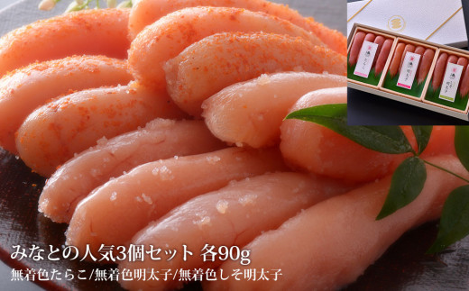 石巻 みなとの人気３個セット各９０ｇ（無着色たらこ・明