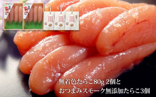 無着色たらこ８０ｇ２個とおつまみスモーク無添加たらこ