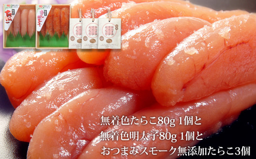 無着色たらこ８０ｇと無着色明太子８０ｇとおつまみスモ