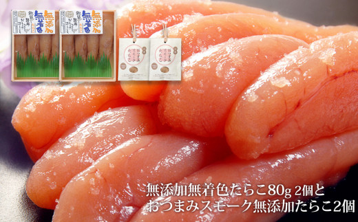 無添加たらこ８０ｇ２個とおつまみスモーク無添加たらこ