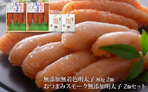 無添加明太子８０ｇ２個とおつまみスモーク無添加明太子