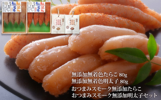 無添加たらこ・明太子各８０gとおつまみスモーク無添加た