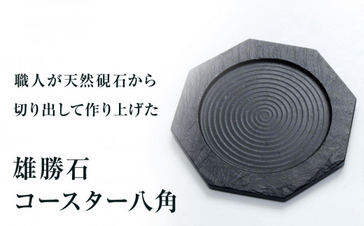 【雄勝石】コースター八角  雄勝石 玄昌石 食器 コースター