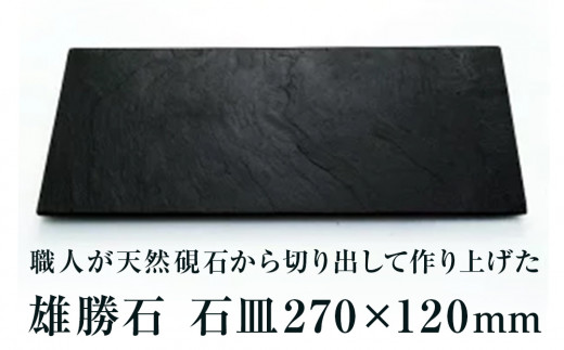 【雄勝石】石皿270×120 雄勝石 玄昌石 食器 石皿 270×120×6mm 